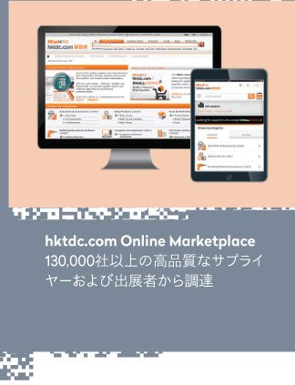 hktdc.com Online Marketplace 130,000社以上の高品質なサプライヤーおよび出展者から調達