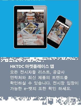 HKTDC 마켓플레이스 앱 모든 전시자들 리스트, 공급사 연락처와 최신 제품의 트렌드를 확인하실 수 있습니다. 전시장 입장이 가능한 e-뱃지 또한 확인 하세요. 