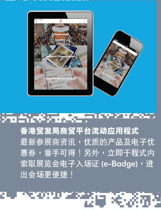 香港贸发局商贸平台流动应用程式
最新参展商资讯，优质的产品及电子优惠，垂手可得！另外，立即于程式内索取展览会电子入场证 (e-Badge)，进出会场更便捷!