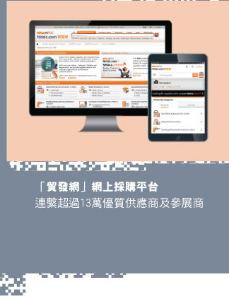 「貿發網」網上採購平台
連繫超過13萬優質供應商及參展商