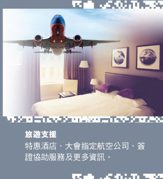 旅遊支援:特惠酒店、大會指定航空公司、簽證協助服務及更多資訊。