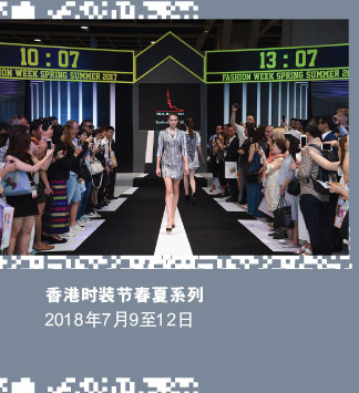 香港时装节春夏系列2018年7月9至12日