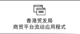 香港贸发局商贸平台流动应用程式