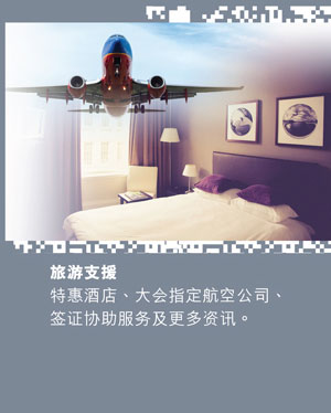 旅游支援:
特惠酒店、大会指定航空公司、签证协助服务及更多资讯。