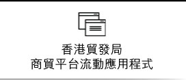 香港貿發局商貿平台流動應用程式