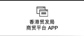 香港贸发局商贸平台流动应用程式